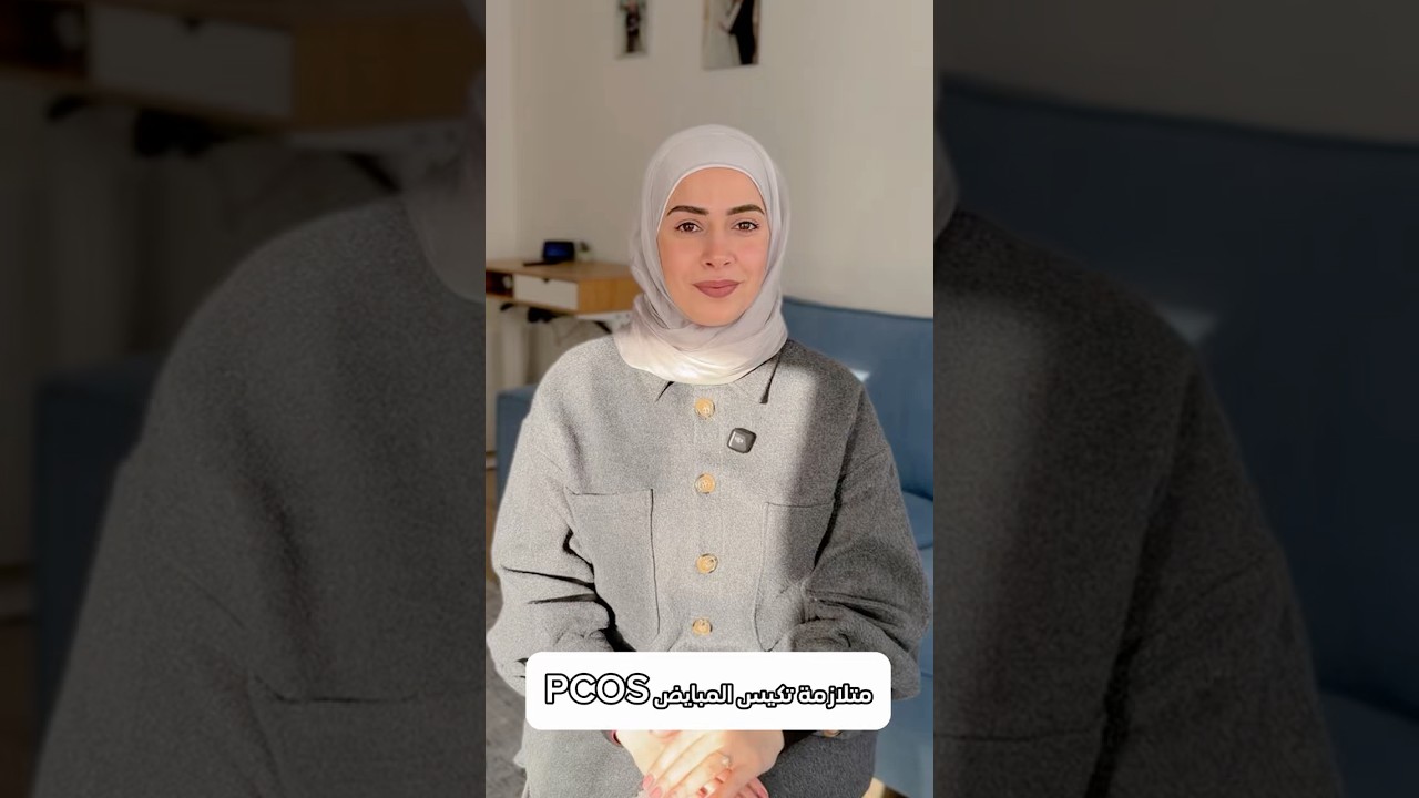 تكيس المبايض شائع عند النساء بسن الإنجاب!؟