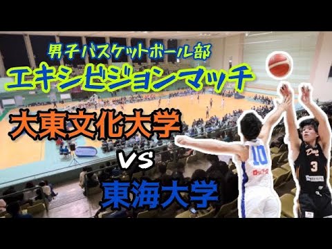 【エキシビジョンマッチ】男子バスケットボール部 vs東海大学を開催しました！