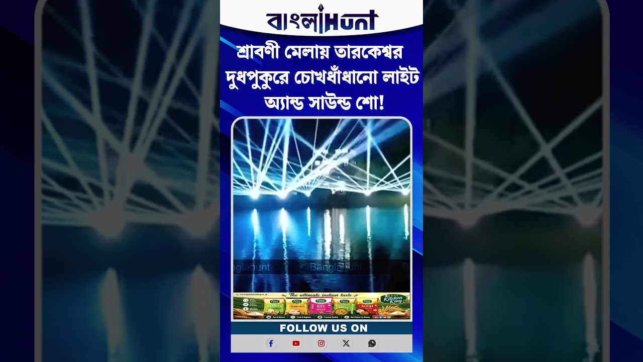 শ্রাবণী মেলায় তারকেশ্বর দুধপুকুরে চোখধাঁধানো লাইট অ্যান্ড সাউন্ড শো!