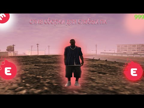 СЛИВ СБОРКИ ДЛЯ СЛАБЫХ ПК [999 FPS] EVOLVE RP Prod. by MEMCHIK