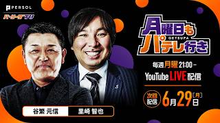 【谷繁元信×里崎智也】6/29月曜日もパテレ行き