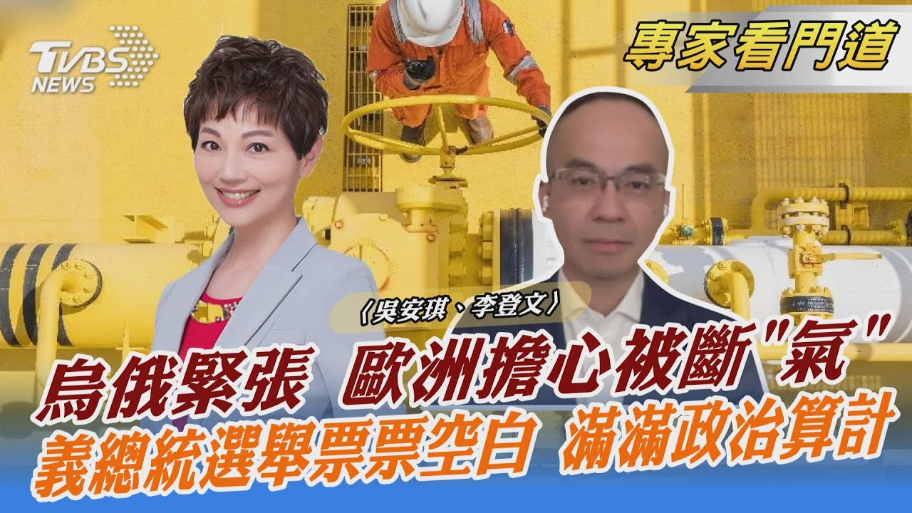 北約挺烏 歐洲憂天然氣被俄羅斯切斷 李登文:複雜外交政治釀成惡性循環