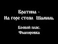 Братина - На горе стоял Шамиль. Боевой пляс. Фланировка 