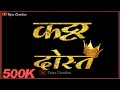 कट्टर दोस्त Brothers Day Marathi Dj Song WhatsApp Status Marathi Bhaigiri Happy 