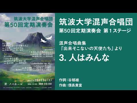 混声合唱曲集『出来そこないの天使たち』より 3.人はみんな