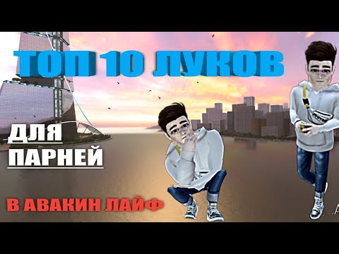 🔴ТОП 10 ЛУКОВ ДЛЯ ПАРНЕЙ В АВАКИН ЛАЙФ🔥|| Avakin life || ART Play✌