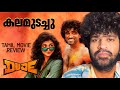Dude Review Malayalam Pradeep Ranganathan Mamitha Baiju Sai Abhayankkar Keerthiswaran