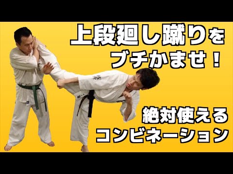 上段回し蹴り(ハイキック)をヒットさせるためのコンビネーション【極真空手】