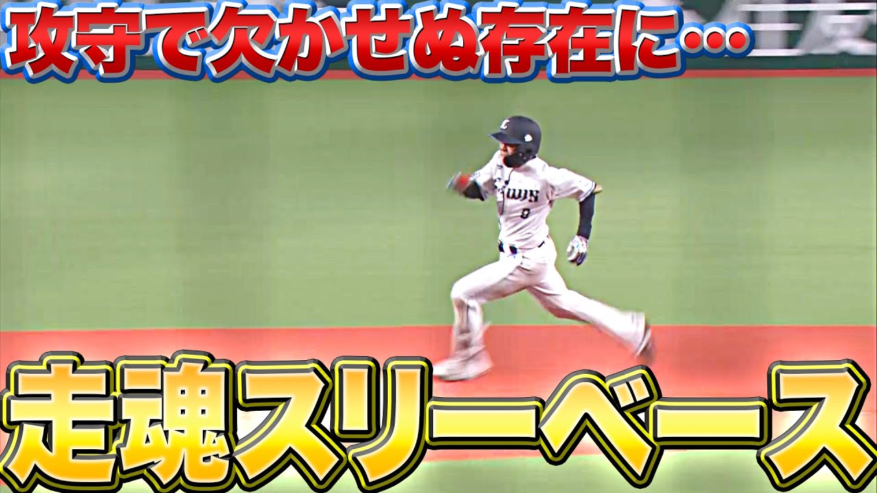 【もはやのぞみ】ライオンズ・児玉亮涼 攻守に欠かせぬ…『走魂スリーベース』