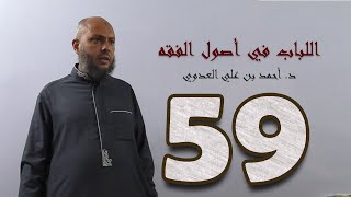 صورة ٥٩. اللباب في أصول الفقه من ٣٢٥ إلى ٣٣٦ص | د. أحمد بن علي العدوي