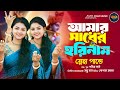 Amar Sadher Horinam আমার সাধের হরিনাম Misti Horinam Bengali Krishna Bh