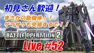 【バトオペ2生配信】初見さん歓迎！まさかの新機体！！ゲラザクも交換するで！