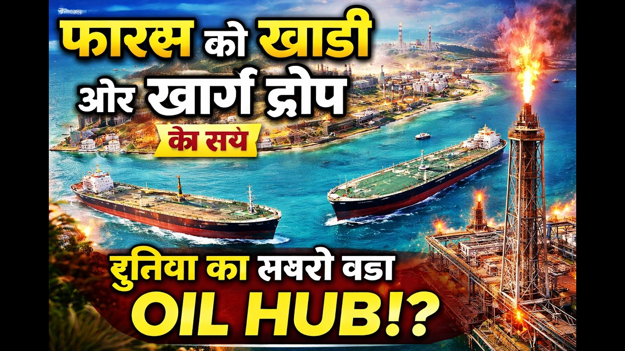 फारस की खाड़ी और खार्ग द्वीप का सच | दुनिया का सबसे बड़ा Oil Hub | Persian Gulf Documentary Hindi
