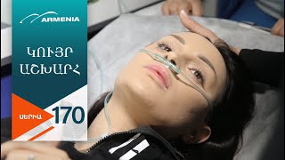 Կույր Աշխարհ, Սերիա 170 / Kuyr Ashkhar