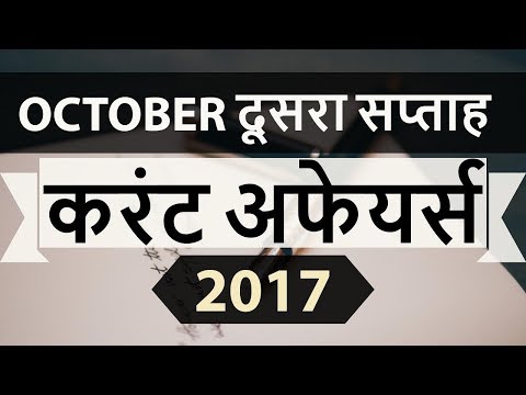 October 2017 2nd week part 2 current affairs - IBPS PO,IAS,Clerk,CLAT,SBI,CHSL,SSC CGL,UPSC,LDC