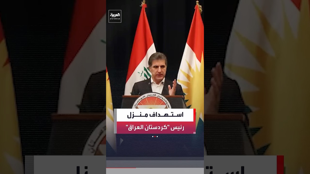 فيديو | مراسل العربية هيثم أحمد: تشكيل لجنة تحقيق في حادث استهداف منزل رئيس إقليم كردستان العراق بالمسيرات
