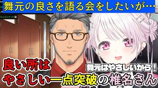 舞元の良さを語る会をしたいが、やさしい以外のいい所が出てこない椎名さん【椎名唯華/にじさんじ切り抜き】