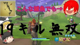 [Switch版フォートナイト]雑魚でも無双できるエンドゲームモードが楽しすぎる[ゆっくり実況]