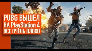 PUBG ВЫШЕЛ НА PS4. Все очень плохо.