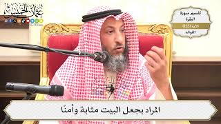 420- المراد بجعل البيت مثابة وأمناً - عثمان الخميس