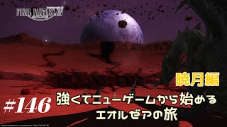 【FF14・暁月編6.1～】強くてニューゲームから始めるエオルゼアの旅  #146【実況配信】