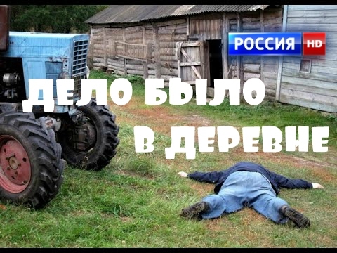 ДЕЛО БЫЛО В ДЕРЕВНЕ комедийная мелодрама новинка про деревню HD