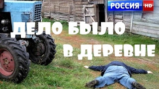ДЕЛО БЫЛО В ДЕРЕВНЕ комедийная мелодрама новинка про деревню HD