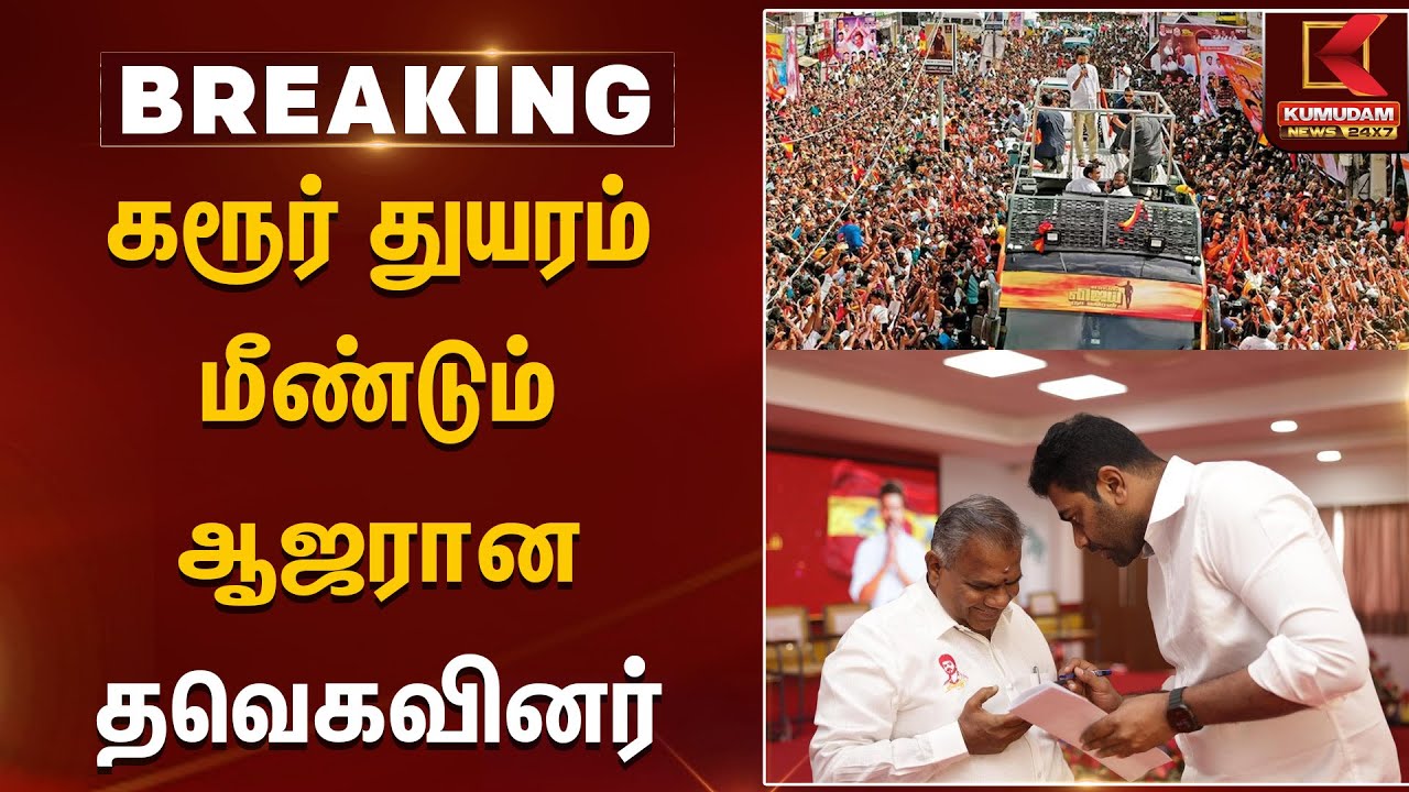 கரூர் துயரம் மீண்டும் ஆஜரான தவெகவினர் | Karur Issue | Kumudam News