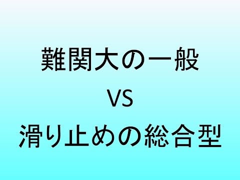 心理学科 難関大の一般 VS すべり止めの総合型