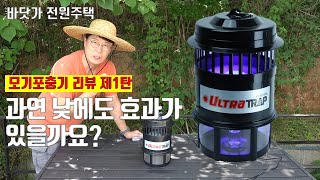 모기포충기, 낮에도 효과가 있을까요? 제가 실험해보겠습니다. 울트라트랩이란 제품으로 낮에도 잡히는지 실험해보…