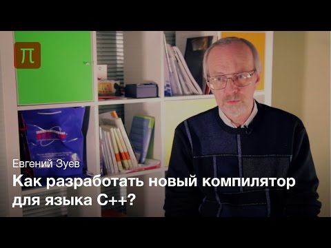 Интеграция компиляторов в среды программирования -— Евгений Зуев