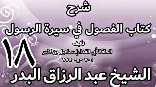 صورة 18 - شرح كتاب الفصول في سيرة الرسولﷺ لابن كثير - الشيخ عبد الرزاق البدر