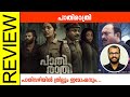 Paathirathri Malayalam Movie Review By Sudhish Payyanur Monsoon Media​