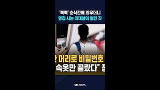 도어락 비번 외운 의대생이 벌인 짓 #shorts