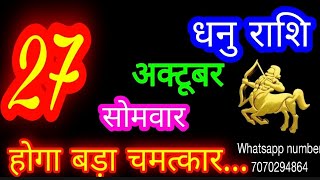 27 October Sagittarius Horoscope/Dhanu Rashi/Aaj Dhanu Rashifal/Dhanu 27 October /Sagittarius Hor...