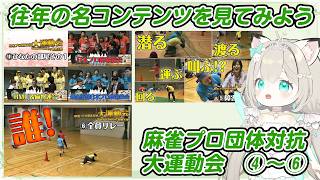 過去の名コンテンツを見てみよう！#2 麻雀プロ団体対抗大運動会④～⑥　#大塚アロエ