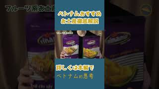 ベトナムおすすめのお土産-2 #shorts #ベトナム旅行 #ホーチミン #ベトナム #おみやげ