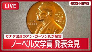 Download lagu 【速報】ノーベル文学賞 発表会見 カナダ出身のアン・カーソン氏 代表作「赤の自伝」など /Nobel Prize【LIVE】(2026年10月8日) ANN/テレ朝 mp3