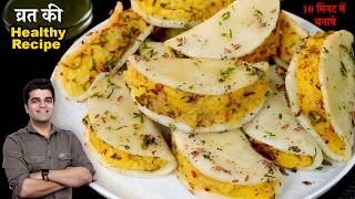 क्यों व्रत में है बनाना तला हुआ खाना जब इतना आसान है HEALTHY खाना बनाना - EASY VRAT FARRA RECPE