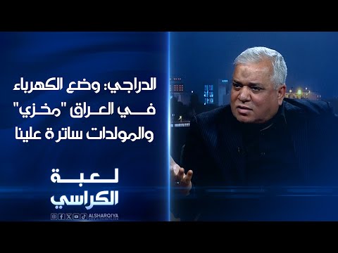 شاهد بالفيديو.. رحيم الدراجي: وضع الكهرباء في العراق "مخزي" والمولدات "ساترة علينا