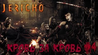 Прохождение игры Clive Barker’s Jericho, игра полностью на русском языке, приятного просмотра!
►►►
МОЯ СТРАНИЦА ВК ● https://vk.com/feardread
►►►
Clive Barkers Jericho – оригинальная смесь жанров шутера и хоррора, долгожданное