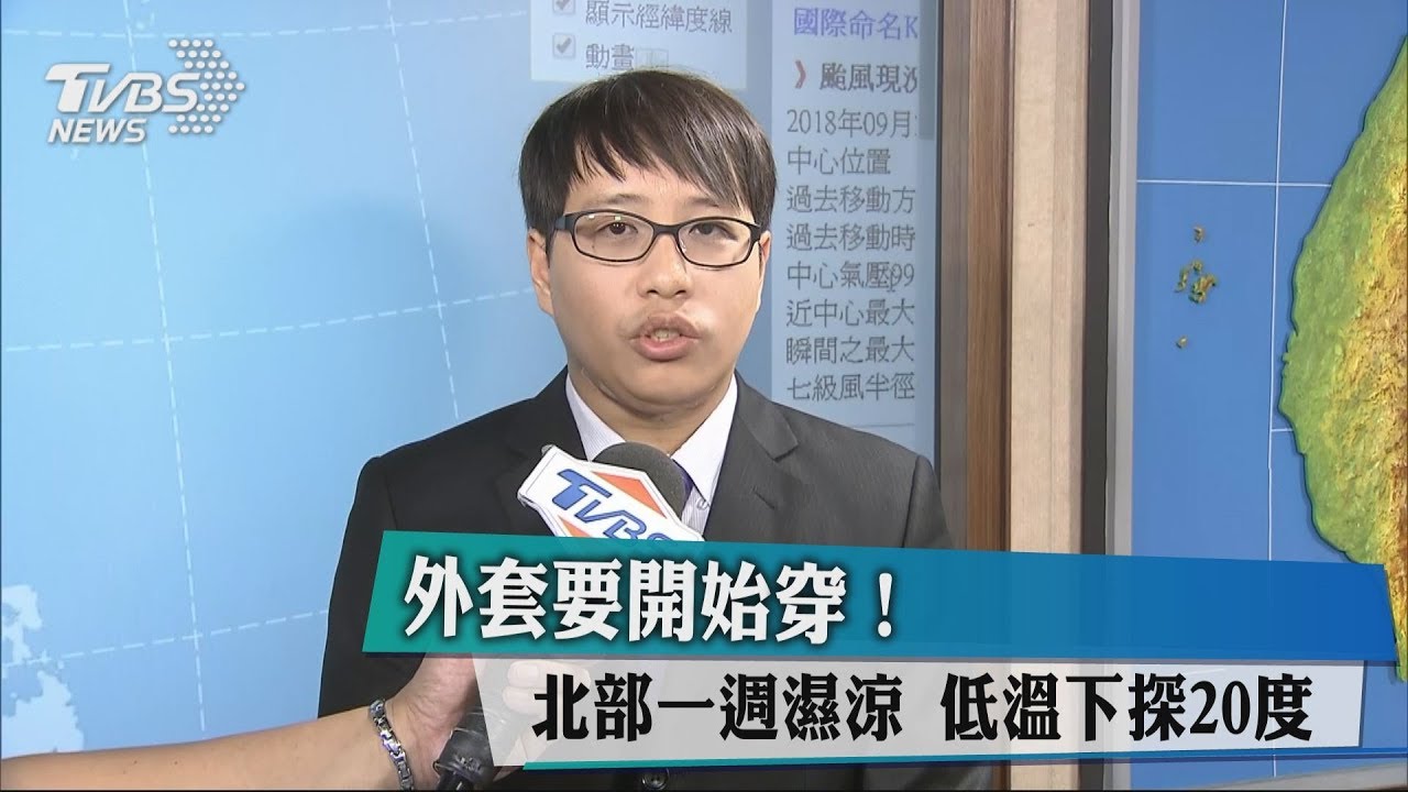 外套要開始穿!北部一週濕涼 低溫下探20度