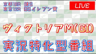 ヴィクトリアM(GI)実況ライブ配信│京都10R│東京12R