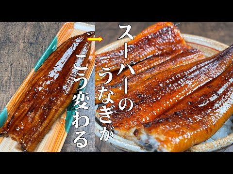 スーパーのうなぎが専門店を超えます!【家で出来る専門店級のうなぎの焼き方!】タレに自信あり!!