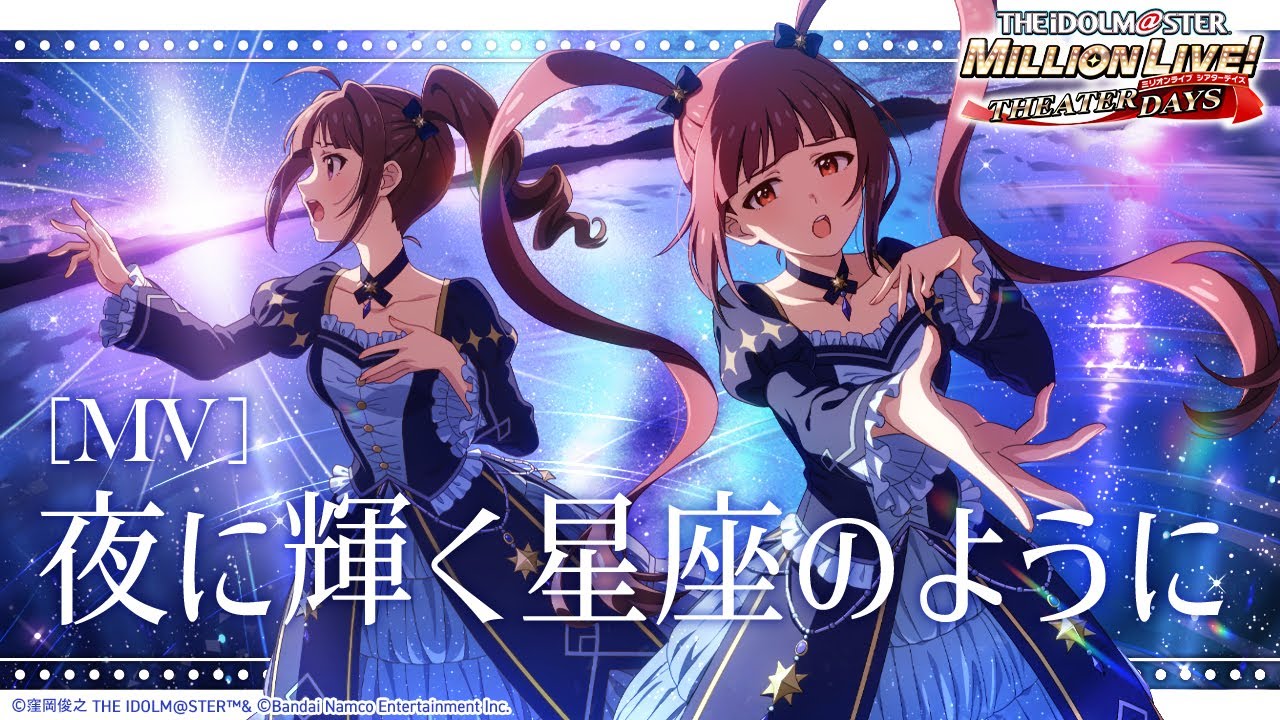 【ミリシタ】ゲーム内楽曲『夜に輝く星座のように』MV【アイドルマスター】