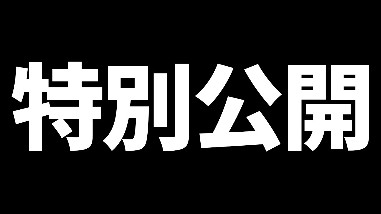 普段ならこの動画は公開しないけれど…