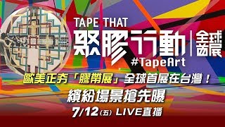 歐美正夯「膠帶展」全球首展在台灣!搶先看
