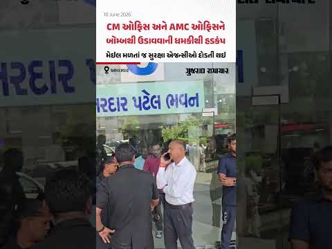 CM ઓફિસ અને AMC ઓફિસને બોમ્બથી ઉડાવવાની ધમકી, સુરક્ષા એજન્સીઓ દોડતી થઇ 