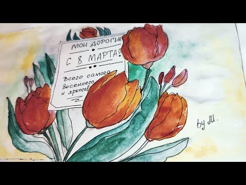 Как нарисовать тюльпаны красиво и легко? Рисуем открытку с 8 Марта, поздравление с тюльпанами