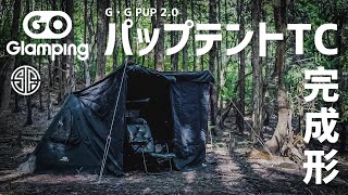 【goglamping】パップテント買うならこれ一択！！コスパ最強のキャンプギアG・G PUP2.0無骨軍幕、焚き火もできる！男心くすぐるアイテム